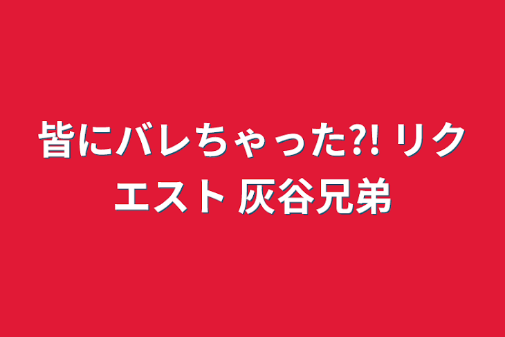 「皆にバレちゃった?! リクエスト  灰谷兄弟」のメインビジュアル