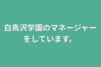 白鳥沢学園のマネージャーをしています。