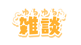 こちらは永久恋愛（エクレア）・主と雑談コーナーでーす（テスト編）