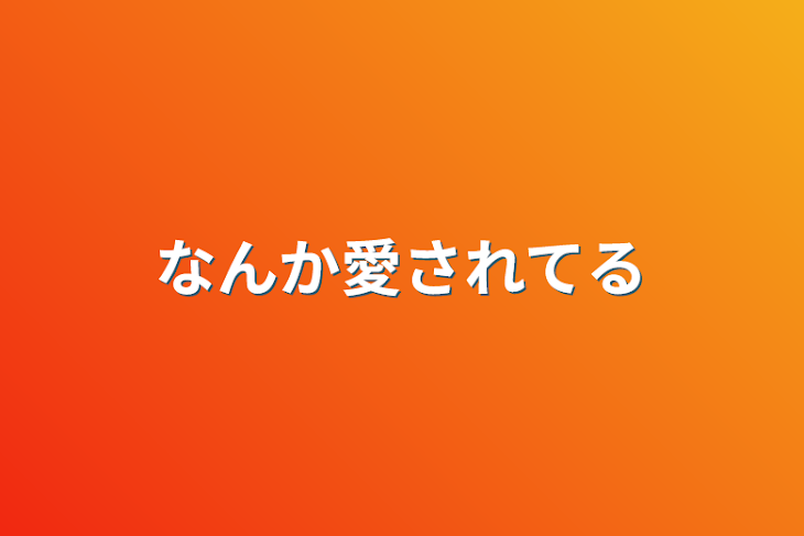 「なんか愛されてる」のメインビジュアル