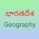 Download Indian Geography Telugu Book For PC Windows and Mac 1.0