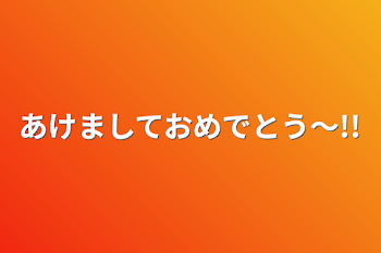 あけましておめでとう〜!!