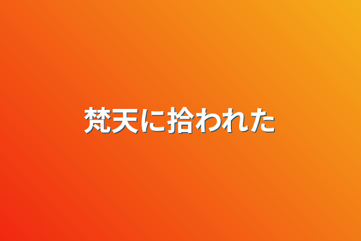 「梵天に拾われた」のメインビジュアル