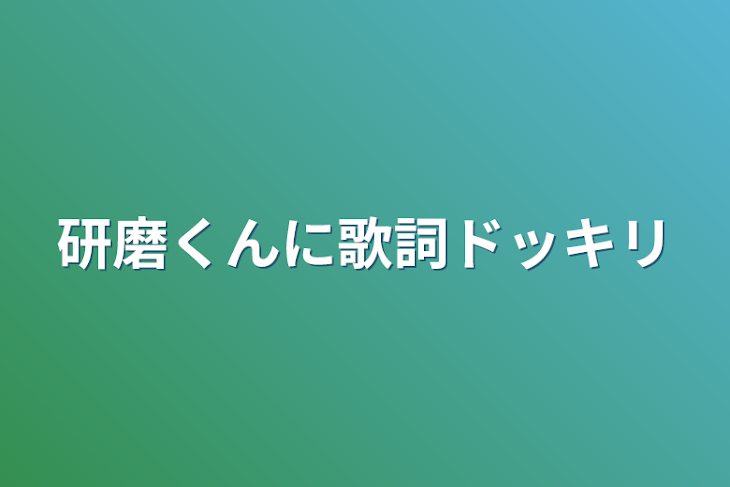 「研磨くんに歌詞ドッキリ」のメインビジュアル