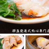 聯盈發點心專門店