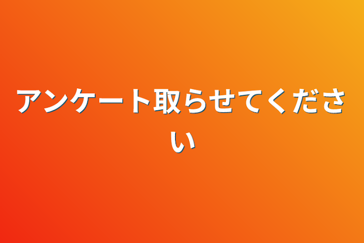 「アンケート取らせてください」のメインビジュアル