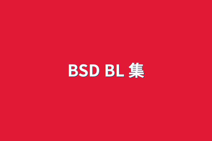 「BSD BL 集」のメインビジュアル