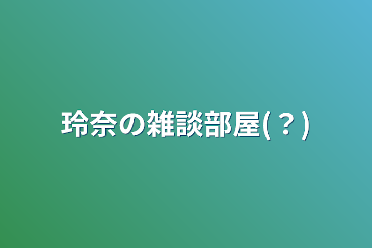 「Renaの雑談部屋(？)」のメインビジュアル