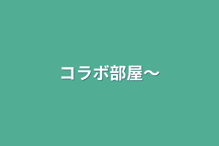 「コラボ部屋〜」のメインビジュアル