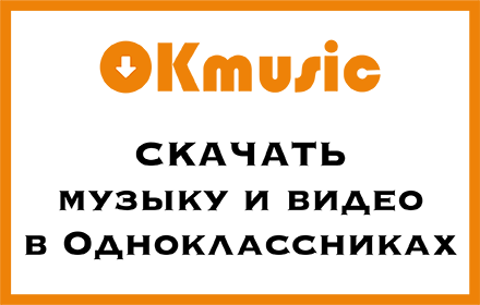 OKmusic - скачать музыку, видео одноклассники Preview image 0