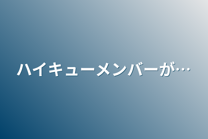 「ハイキューメンバーが…」のメインビジュアル