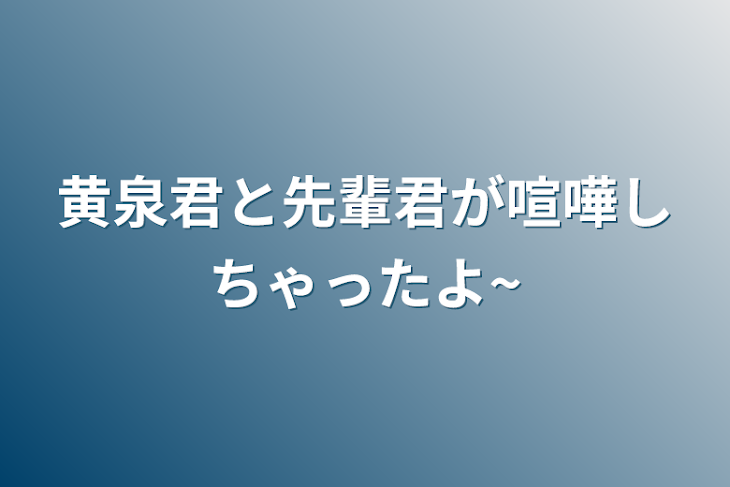 「黄泉君と先輩君が喧嘩しちゃったよ~」のメインビジュアル