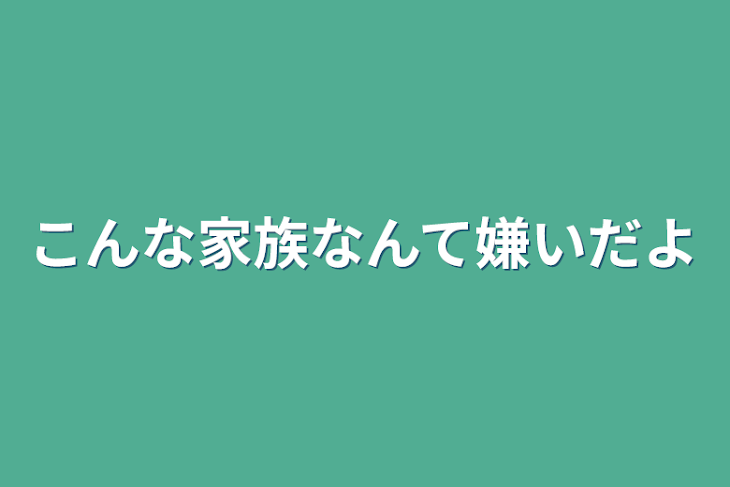 「こんな家族なんて嫌いだよ」のメインビジュアル