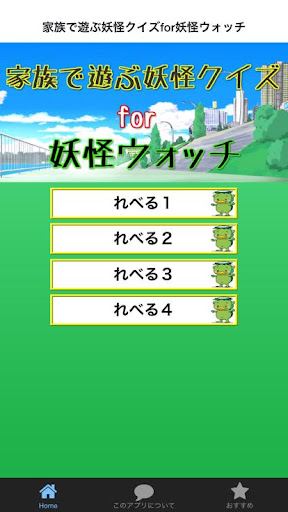 家族で遊ぶ妖怪クイズfor妖怪ウォッチ