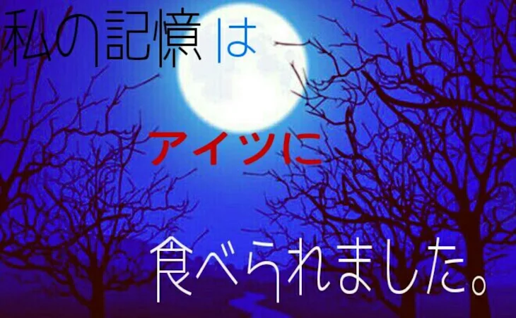 「私の記憶はアイツに食べられました。」のメインビジュアル