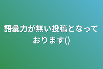 語彙力が無い投稿となっております()