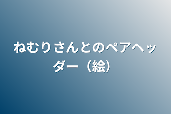 ねむりさんとのペアヘッダー（絵）