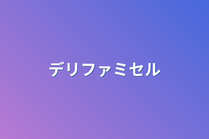 「デリファミセル」のメインビジュアル