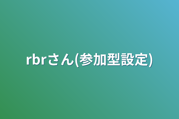 「rbrさん(参加型設定)」のメインビジュアル