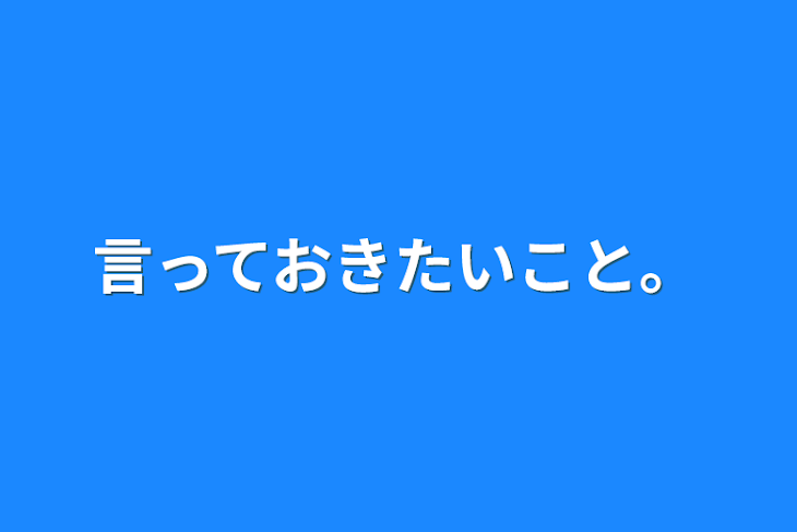 「言っておきたいこと。」のメインビジュアル