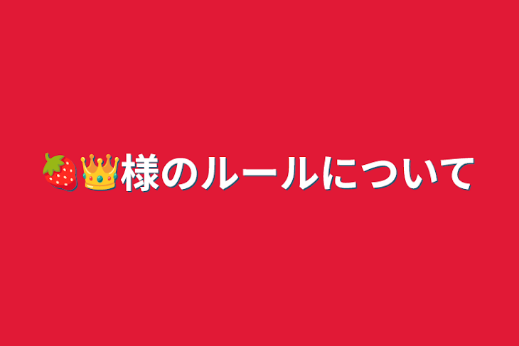 「🍓👑様のルールについて」のメインビジュアル