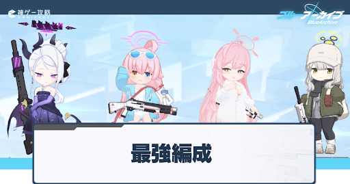 最強編成