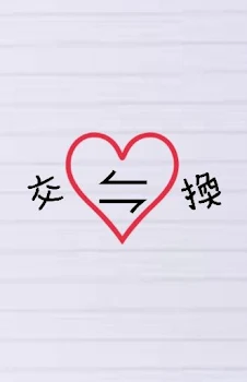 紙 交⇋換 ✉💗