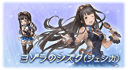 グラブル ジェシカのスキン一覧 グラブル攻略wiki 神ゲー攻略