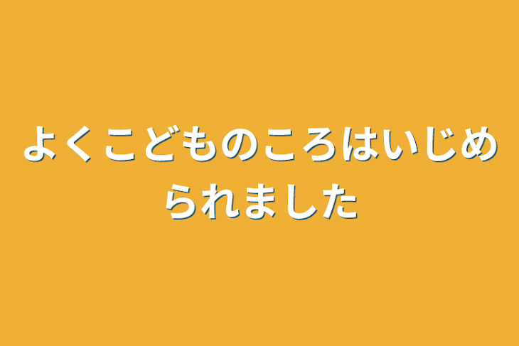 「よく子供の頃はいじめられました」のメインビジュアル