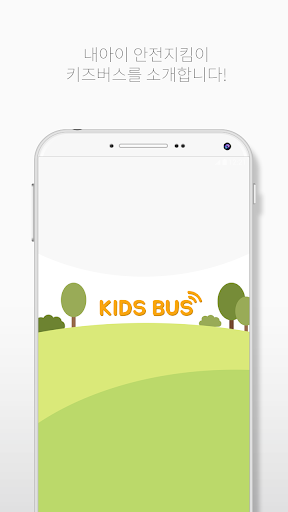 키즈버스 KidsBus - 가디언 버전