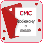 смс любимому о любви ❤  Icon