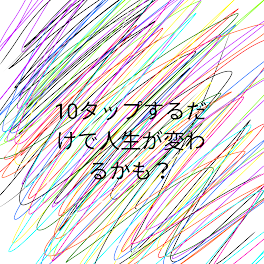 10タップ