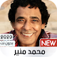 Download محمد منير 2020 بدون نت For PC Windows and Mac 1.0