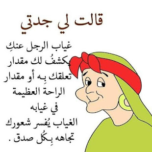 قالت لي جدتي ‎(圖4)-速報App