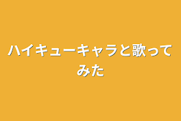 ハイキューキャラと歌ってみた