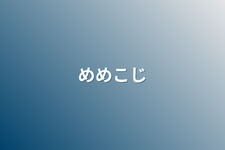 「めめこじ」のメインビジュアル