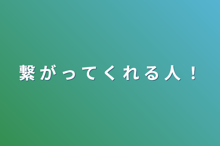 「繋    が   っ   て   く   れ   る   人   ！」のメインビジュアル