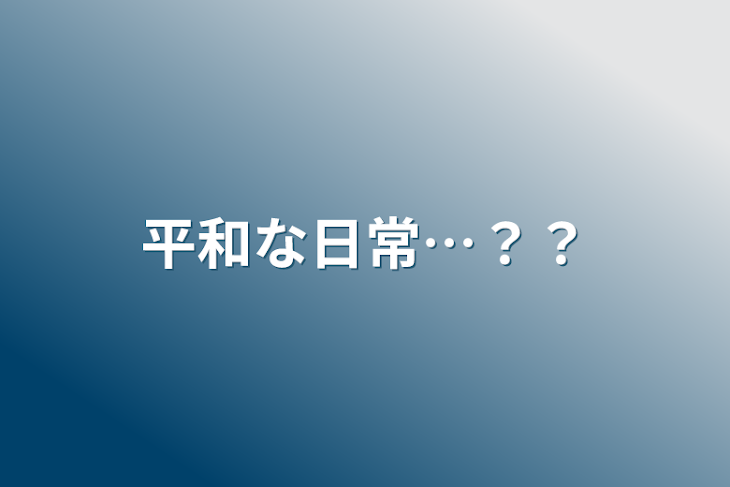 「平和な日常…？？」のメインビジュアル