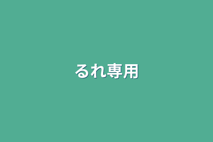 「るれ専用」のメインビジュアル