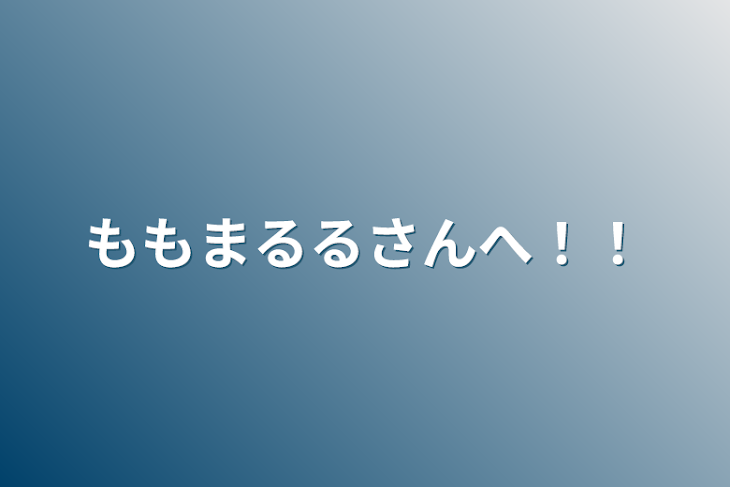 「ももまるるさんへ！！」のメインビジュアル