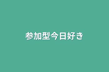 参加型今日好き