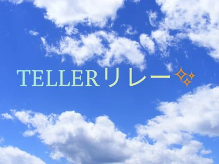 「テラーリレー」のメインビジュアル