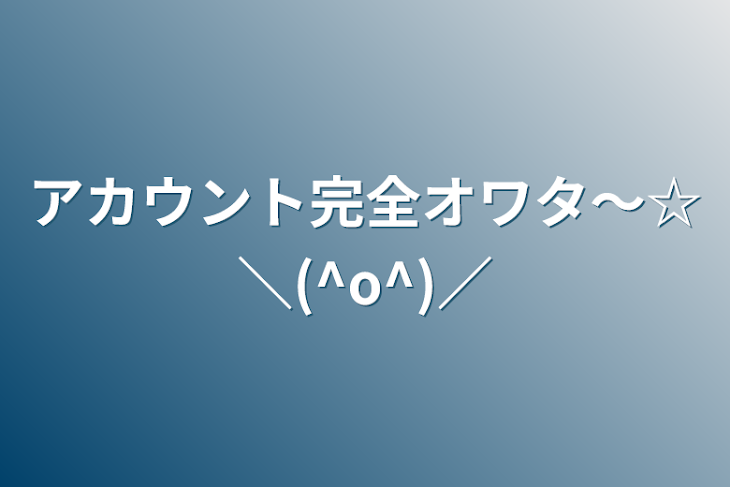 「アカウント完全オワタ～☆＼(^o^)／」のメインビジュアル