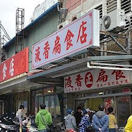 液香扁食