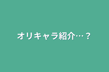 オリキャラ紹介…？