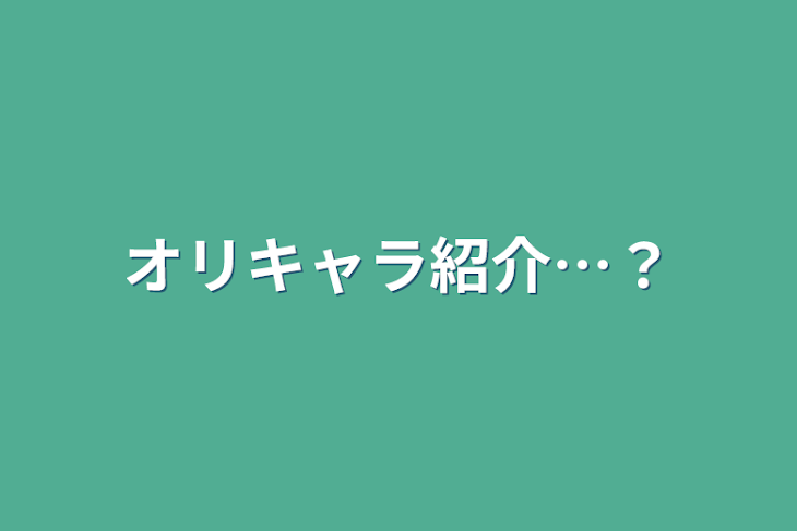 「オリキャラ紹介…？」のメインビジュアル