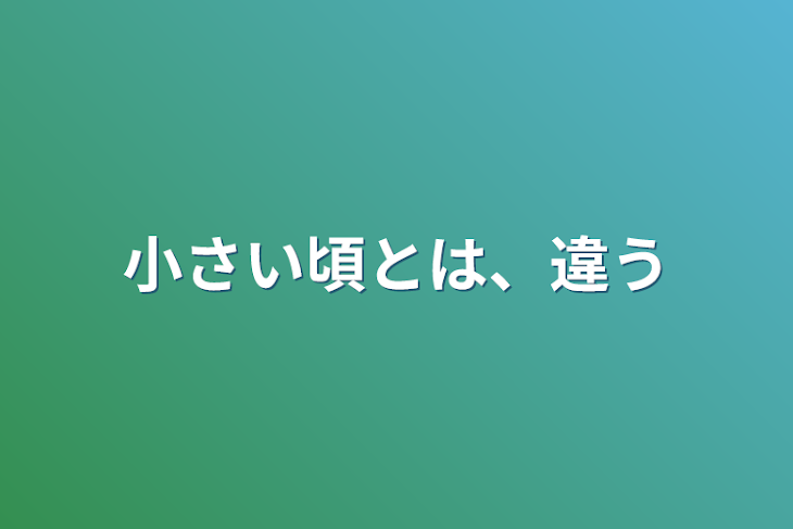 「小さい頃とは、違う」のメインビジュアル