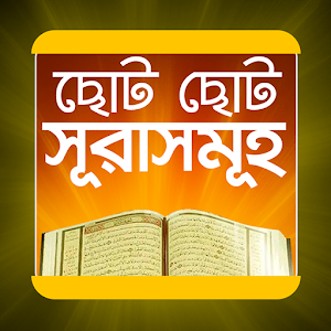 Download ছোট ছোট সুরা সমূহ For PC Windows and Mac