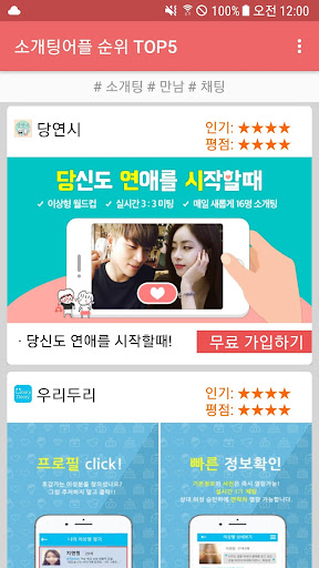 소개팅어플 순위 추천 TOP5 무료,만남