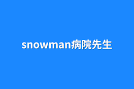 snowman病院先生